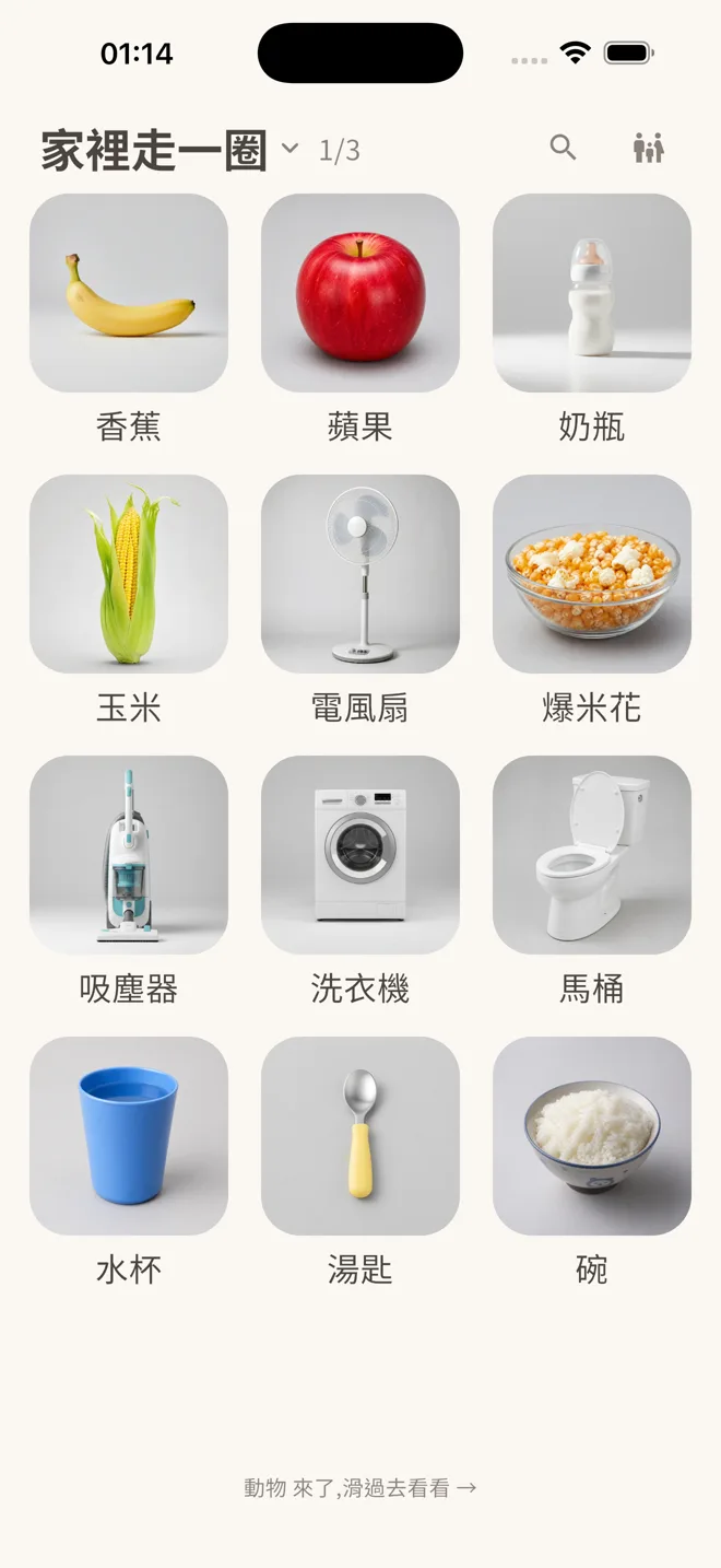 App 主畫面:物品照片排成一格一格的格子,每格下方是繁體中文名稱。